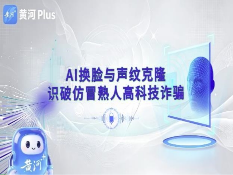 H5｜AI换脸诈骗防不胜防！熟人视频也未必可信