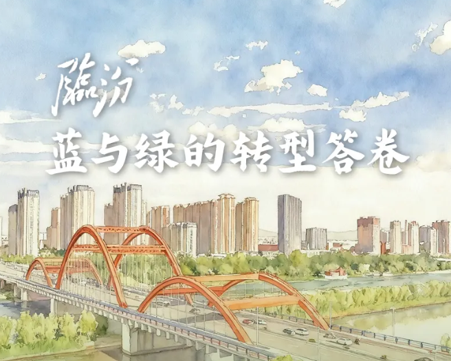 图解丨临汾：蓝与绿的转型答卷