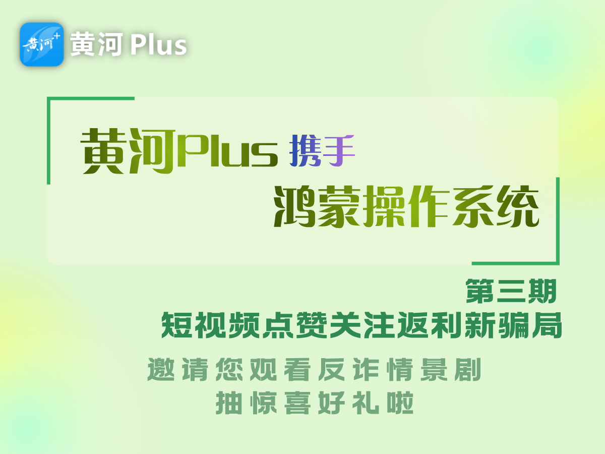 黄河Plus携手鸿蒙邀您观看反诈情景剧（第三期）