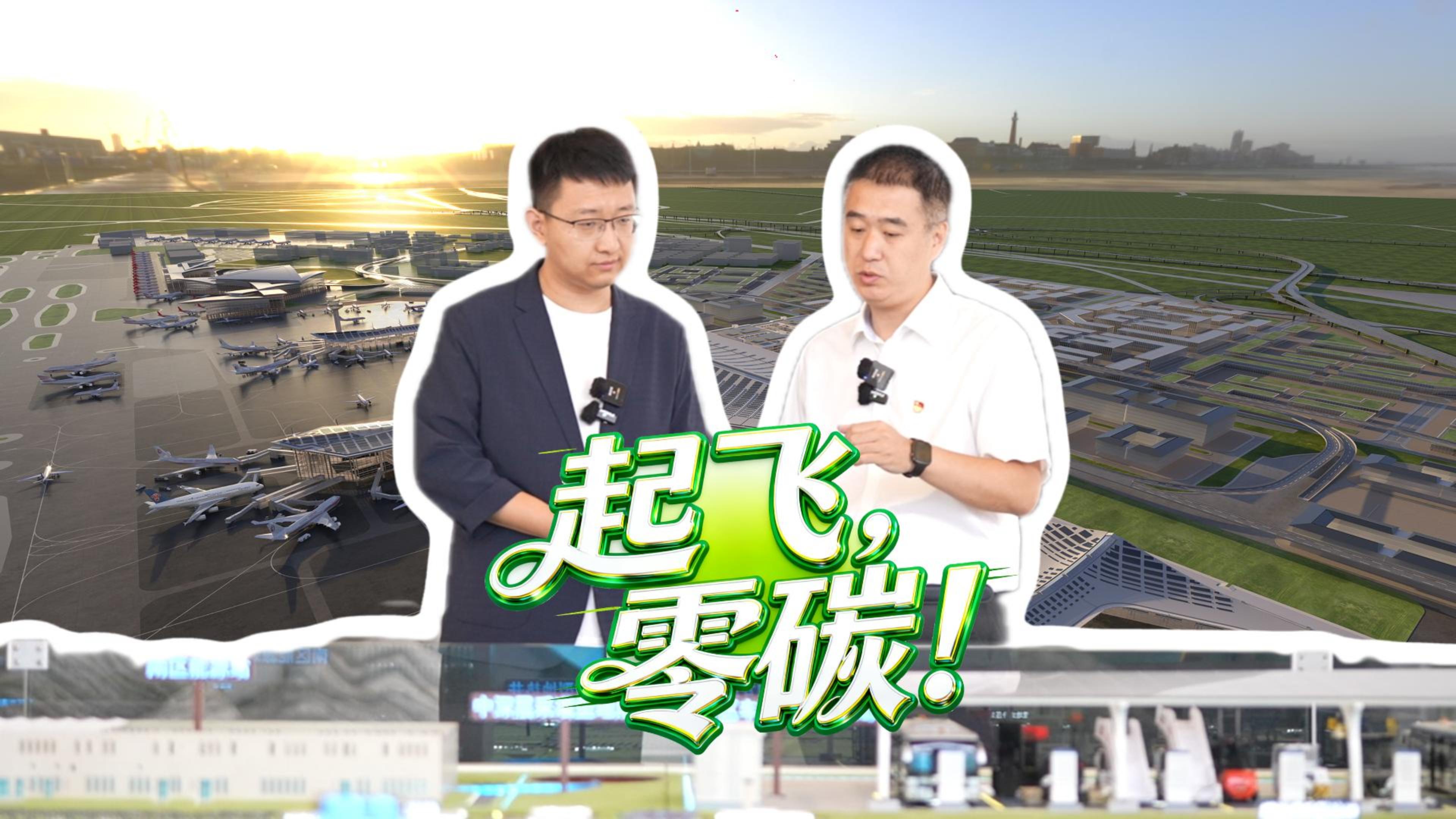 【“绿”动生活 “碳”寻美好】起飞，零碳！
