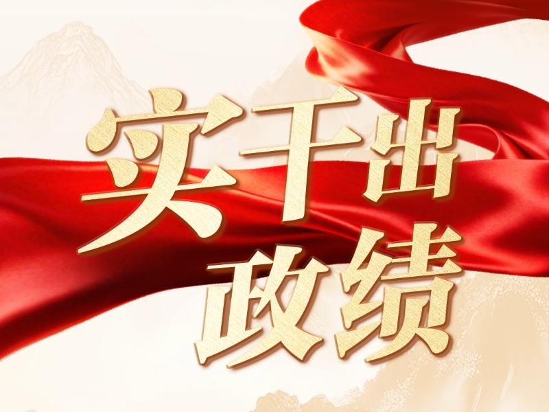 联播+｜实干出政绩