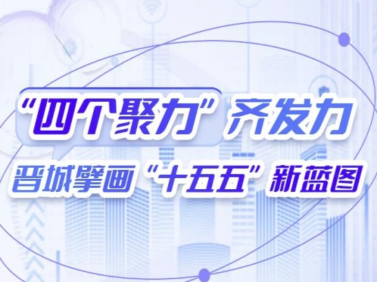 图解 | “四个聚力”齐发力 晋城擘画“十五五”新蓝图