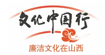 【文化中国行——廉洁文化在山西】薛瑄故里景区：古贤为镜正心修身 文化为媒化风育人
