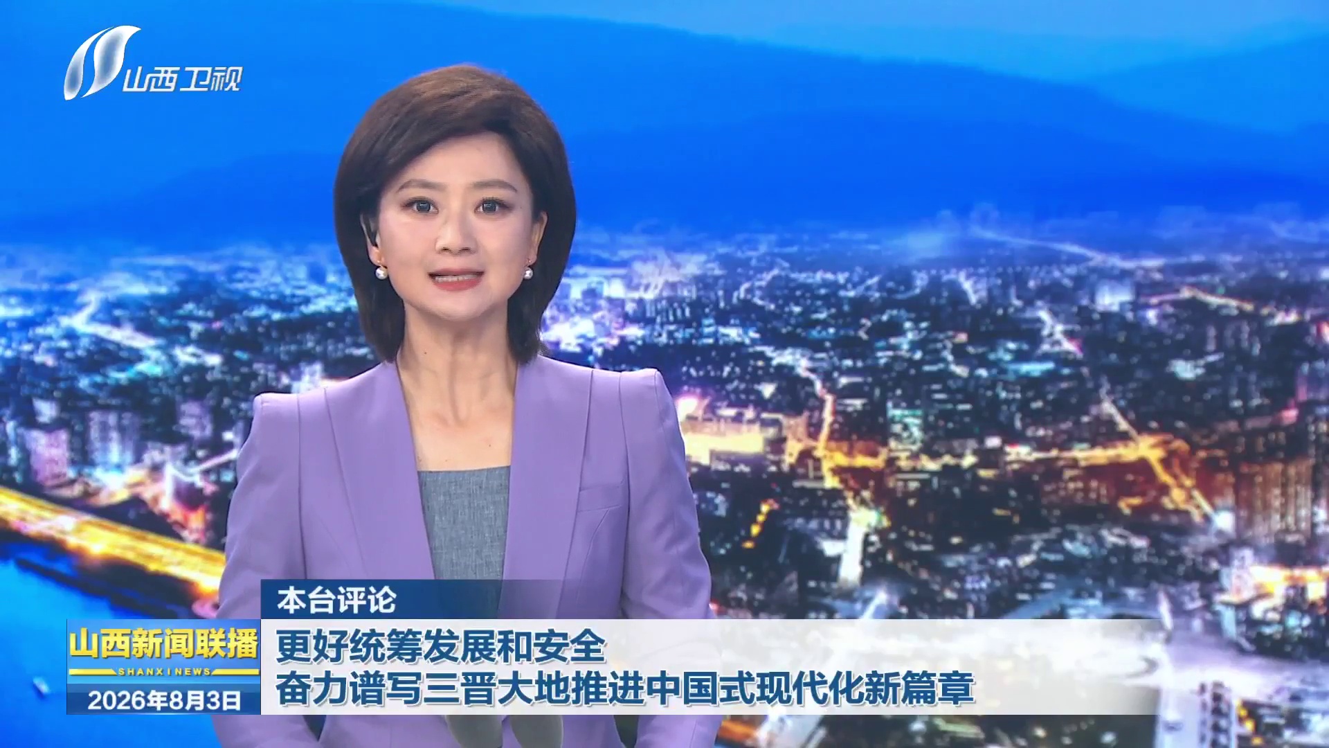 本台评论：更好统筹发展和安全 奋力谱写三晋大地推进中国式现代化新篇章