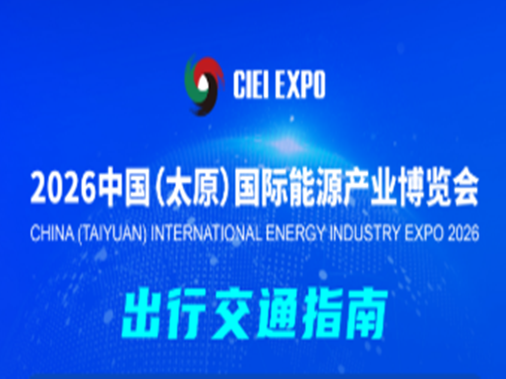 2026太原能博会交通出行全攻略：免费接驳车已就位，路线速Mark！