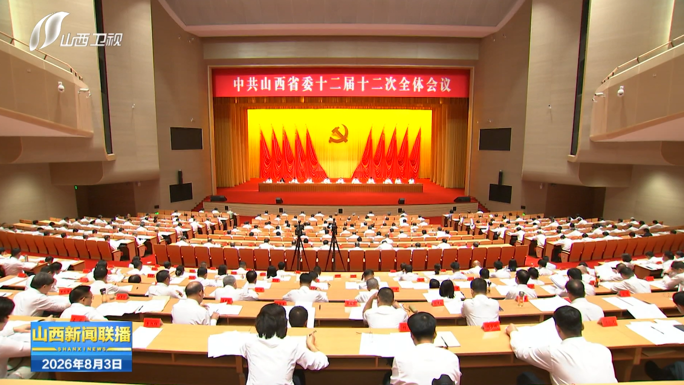 中共山西省委十二届十二次全会举行 深入学习贯彻习近平总书记关于树立和践行正确政绩观的重要论述 统筹高质量发展和高水平安全 为奋力谱写三晋大地推进中国式现代化新篇章提供重要保障 省委常委会主持会议 省委书记唐登杰讲话