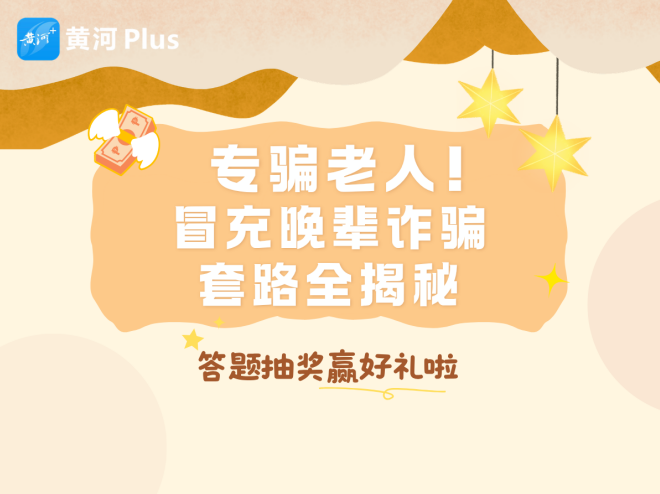 专骗老人！冒充晚辈诈骗套路全揭秘