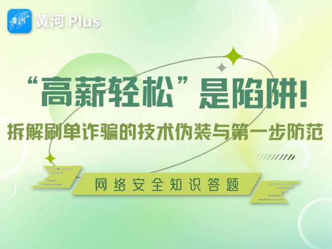 “高薪轻松”是陷阱 拆解刷单诈骗的技术伪装与第一步防范