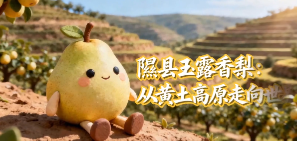晋品寻踪记丨隰县玉露香梨：从黄土高原走向世界