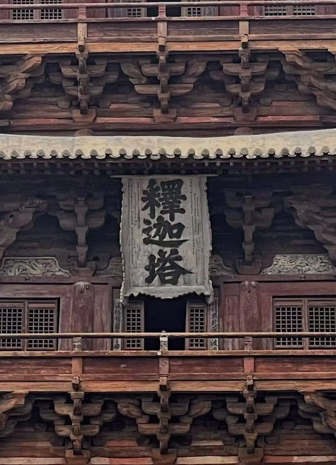 匾额“释迦塔”