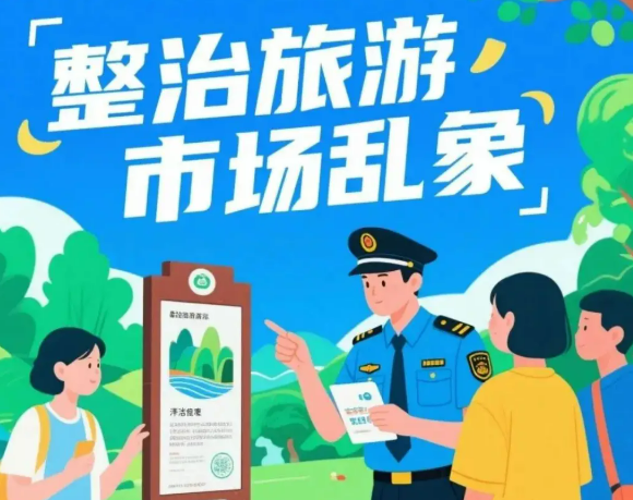 纠治旅游行业导游乱象、强制消费！多个旅行社被点名