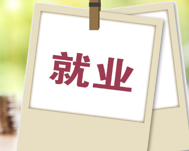 毕业待岗别发愁 这份就业“大礼包”请收好