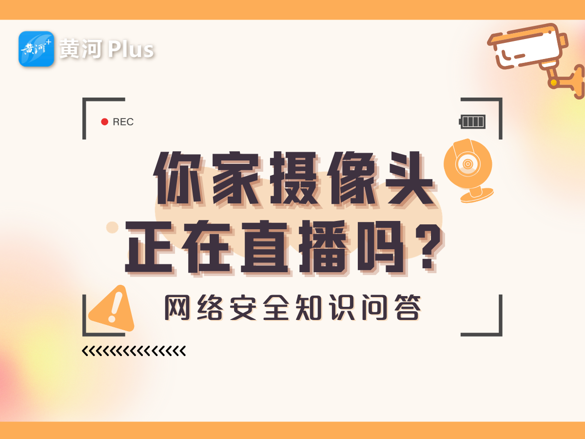 海报｜你家摄像头正在直播吗？ 网络安全知识问答