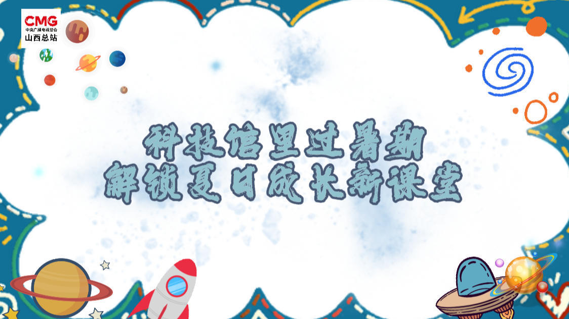 科技馆里过暑期 解锁夏日成长新课堂