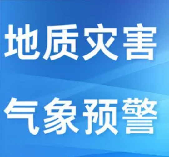 山西发布地质灾害气象风险预警