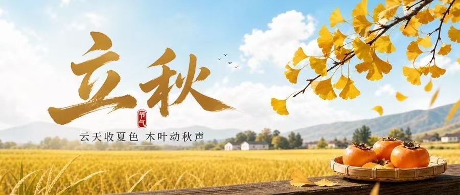 立秋暑未消，防汛别松懈