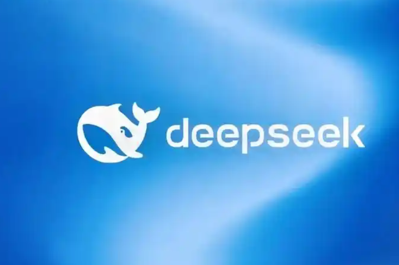 DeepSeek：将涨价，预计涨幅较大