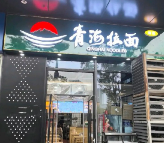 “兰州拉面”，要改名了？