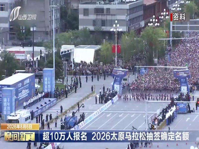 超10万人报名 2026太原马拉松抽签确定名额