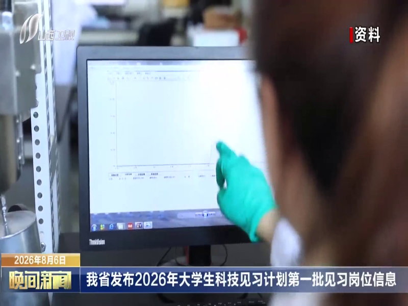 我省发布2026年大学生科技见习计划第一批见习岗位信息