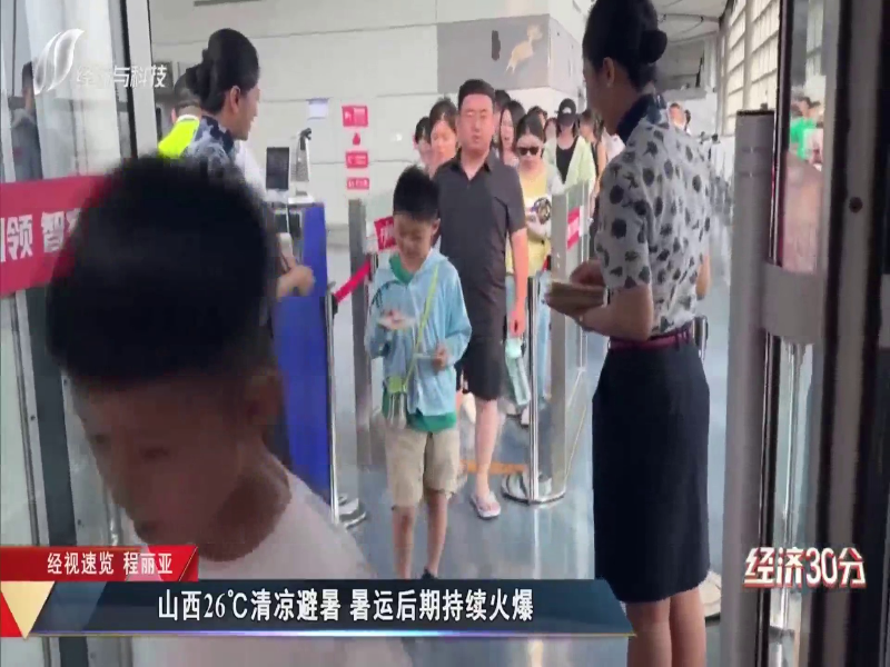 山西26℃清凉避暑 暑运后期持续火爆