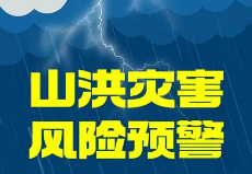 【预警】山西发布山洪灾害气象风险预警