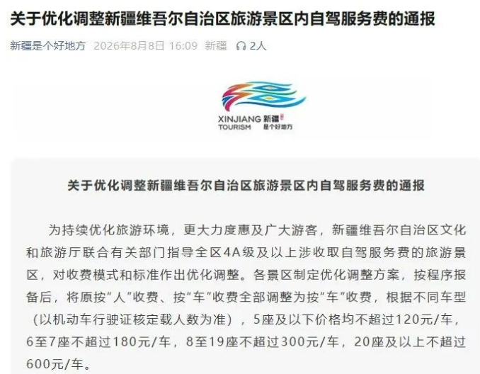 新疆优化调整景区内自驾服务收费