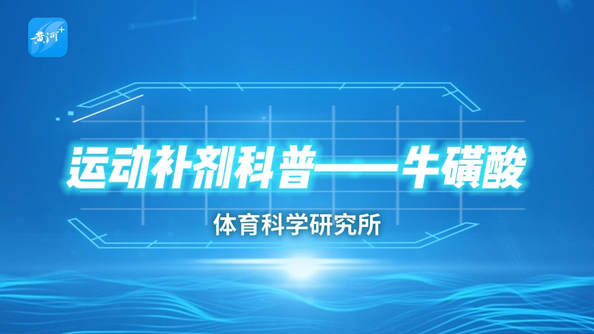 【体育科学研究所】第八期 补剂——牛磺酸