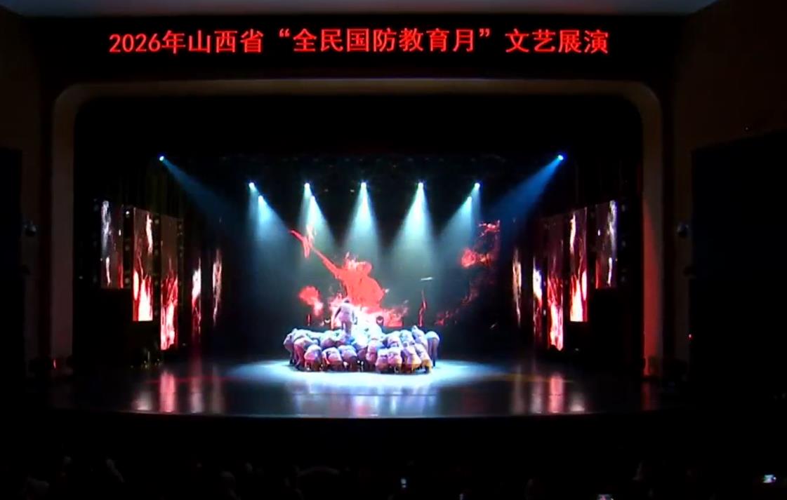 2026年山西省“全民国防教育月”文艺展演在太原举行