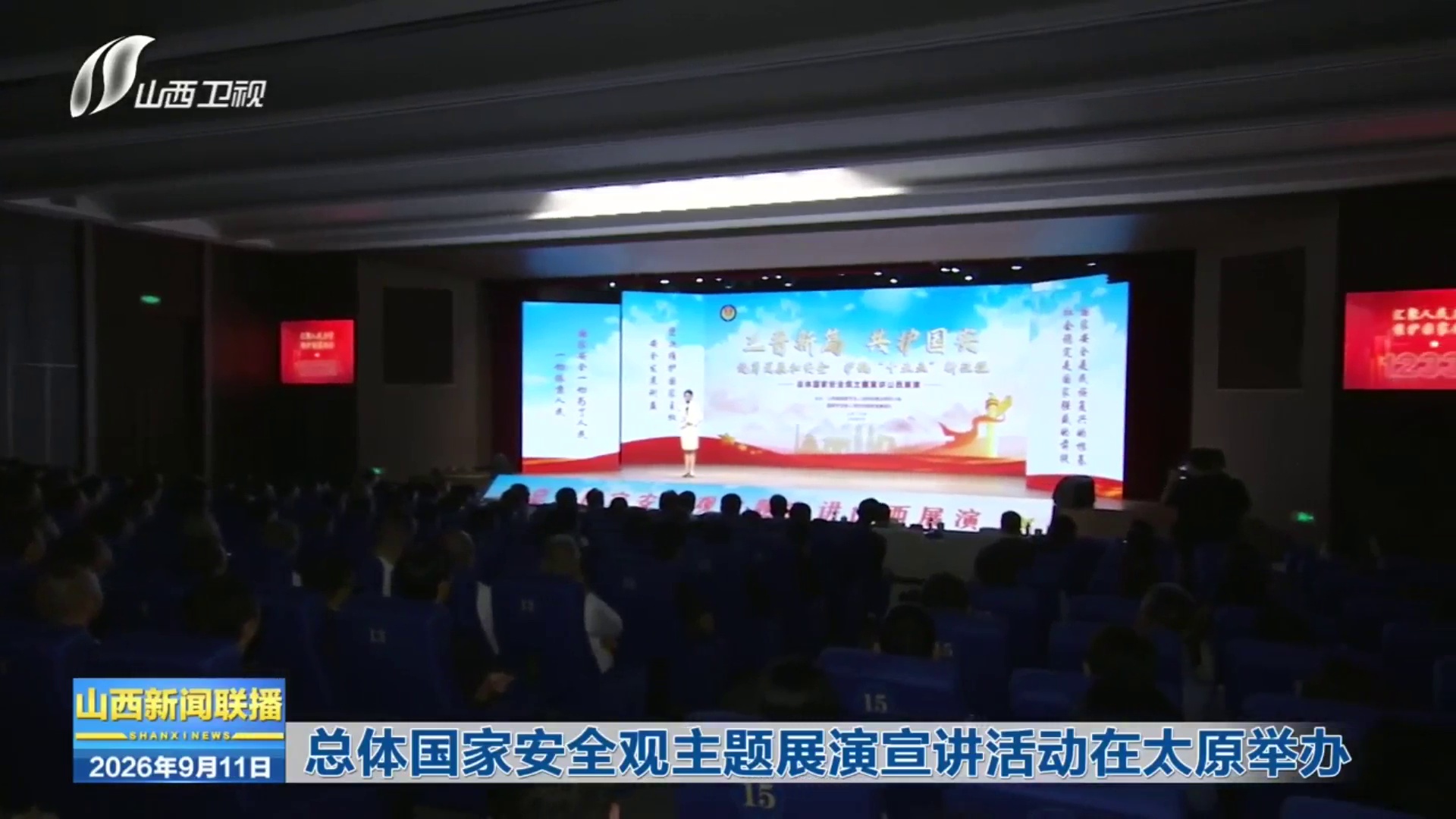 总体国家安全观主题展演宣讲活动在太原举办