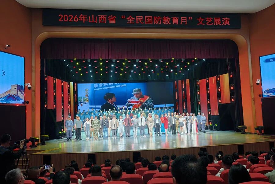 2026年山西省“全民国防教育月”文艺展演在太原举行
