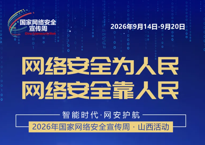 2026年国家网络安全宣传周山西活动，倒计时3天！