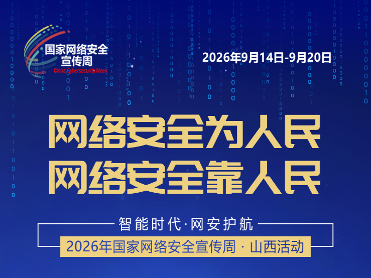 2026年国家网络安全宣传周山西活动，倒计时2天！