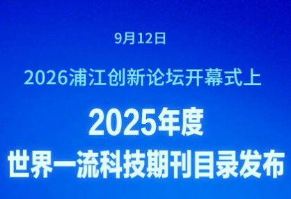 2025年度世界一流科技期刊目录发布