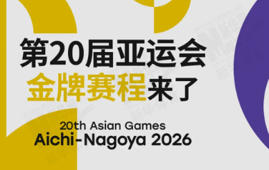 一键收藏！第20届亚运会金牌赛程来了