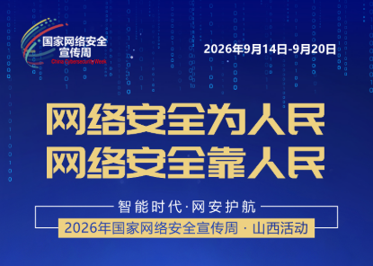 2026年国家网络安全宣传周山西活动，倒计时2天！