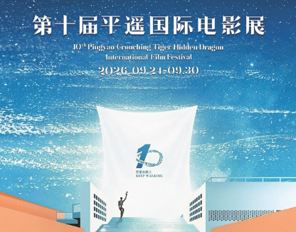 平遥国际电影展发布官方海报