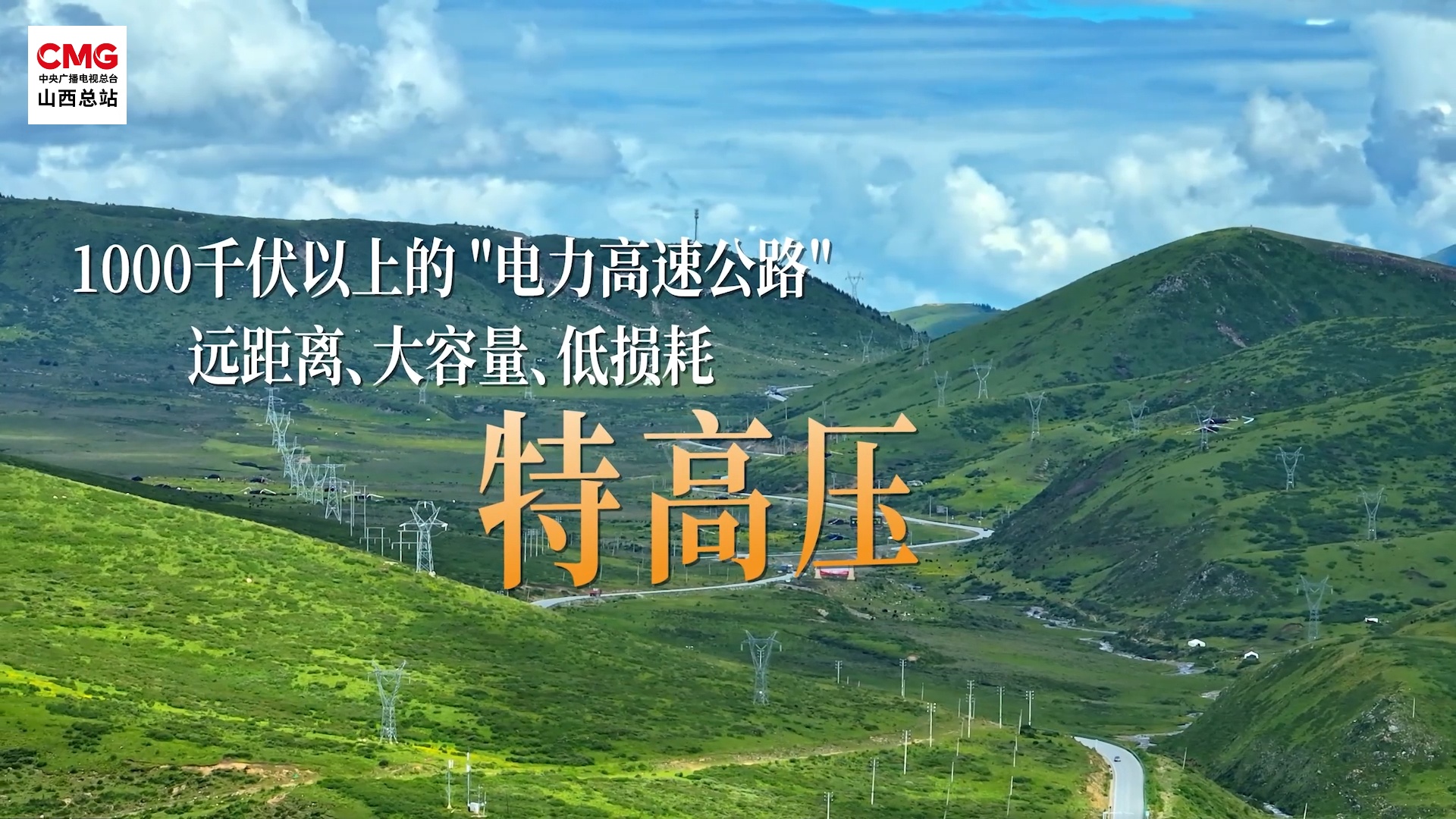 什么是特高压？| 揭秘电力的“高速公路”