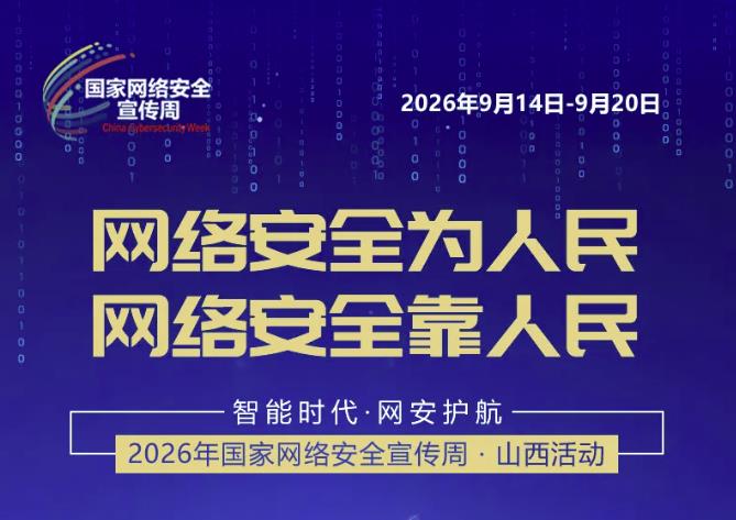 2026年国家网络安全宣传周山西活动，倒计时1天！