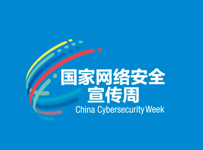 2026年国家网络安全宣传周开幕