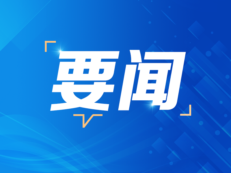 国务院对中国船舶集团青岛北海造船有限公司“9·10”重大火灾事故提级调查