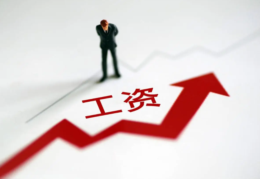 最低工资标准上调，这些待遇跟着涨