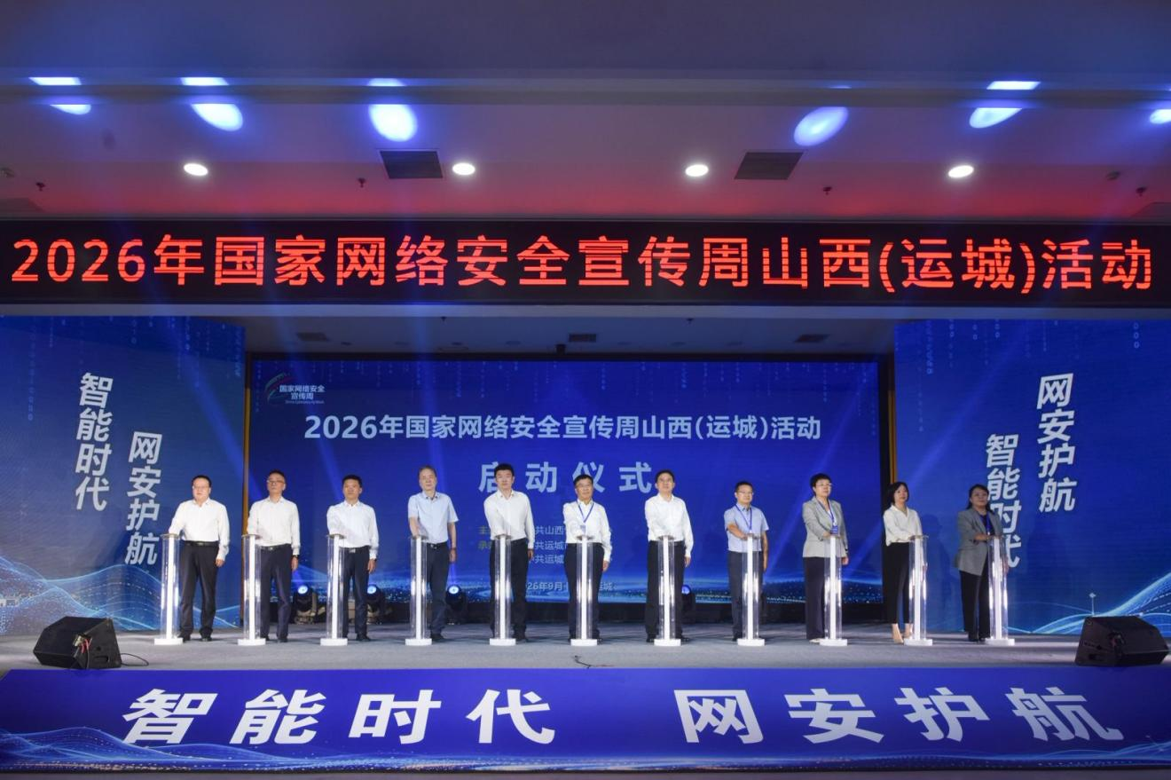 2026年国家网络安全宣传周山西活动在运城启动