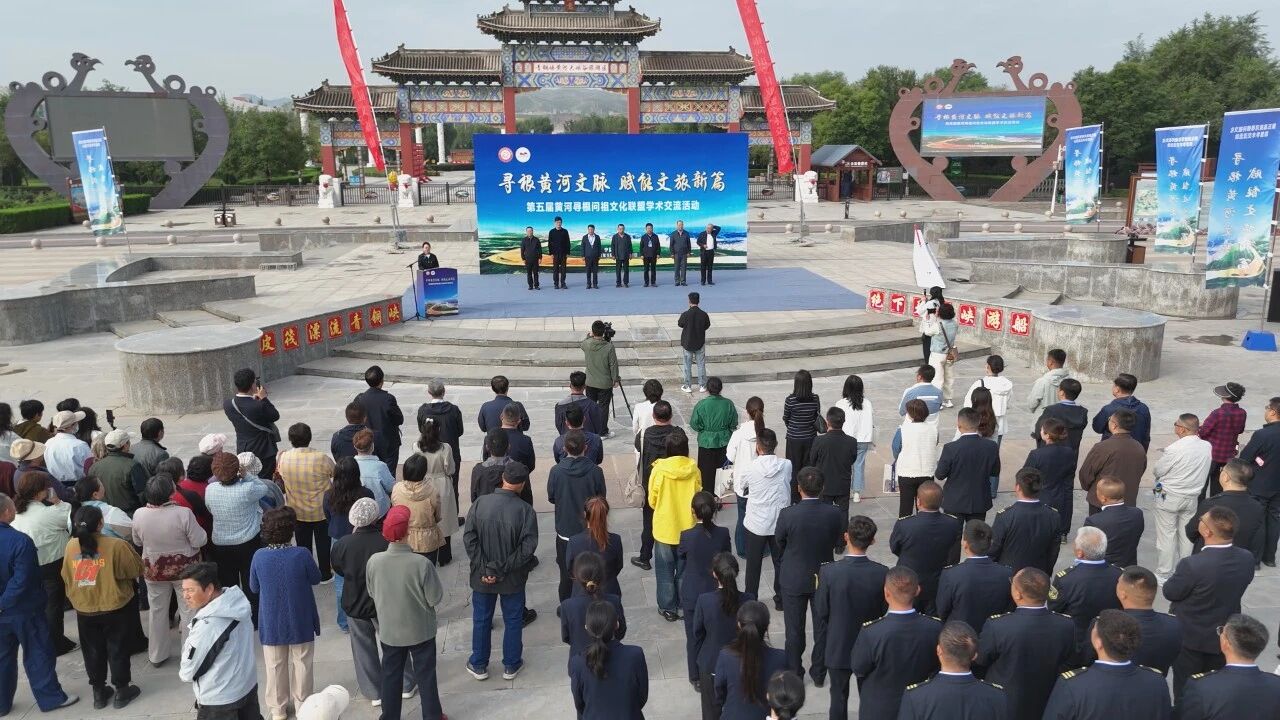 第五届黄河寻根问祖文化联盟系列活动举行