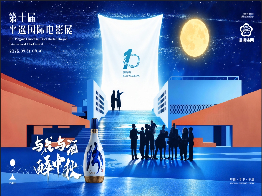 第十届平遥国际电影展：贾樟柯《都灵之影》亚洲首映，五条人举办音乐现场