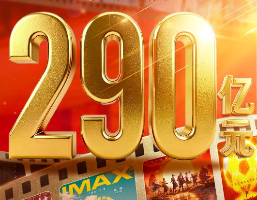 视频丨2026年度电影总票房破290亿！多部高口碑影片释放长尾效应