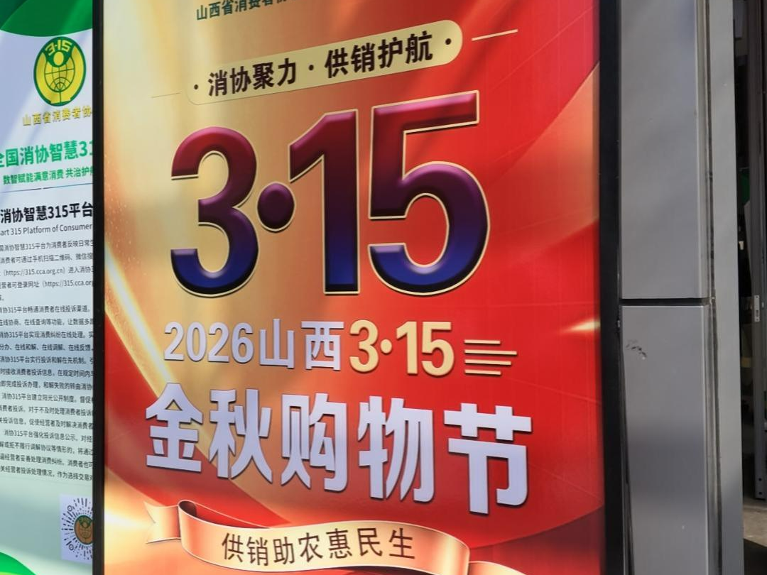 2026年山西“3.15金秋购物节”公益活动正式启动