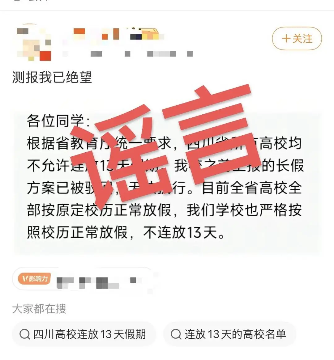 “所有高校均不允许连放13天假期，此前上报的长假方案全部被驳回”？四川省教育厅回应