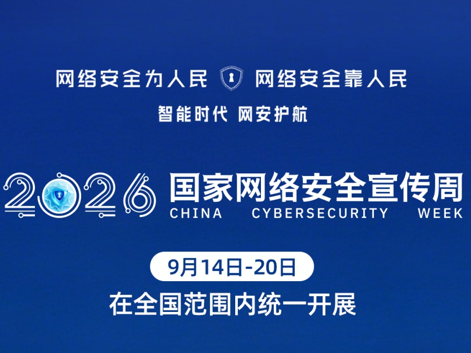 2026年国家网络安全宣传周开幕