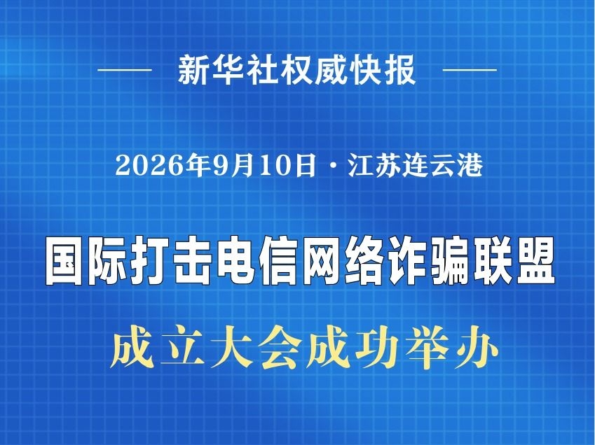 国际打击电信网络诈骗联盟成立